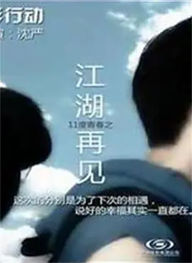 11度青春之《江湖再見》