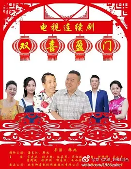 雙喜盈門