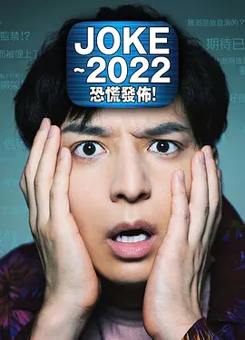 JOKE～2022恐慌發(fā)布！