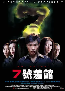 7號差館（2001）