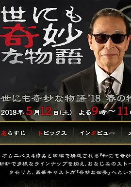 世界奇妙物語2018年春季特別篇